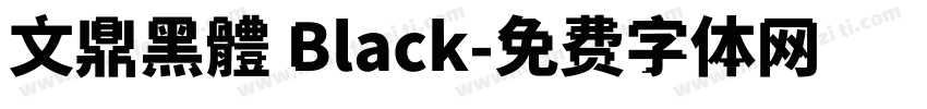 文鼎黑體 Black字体转换